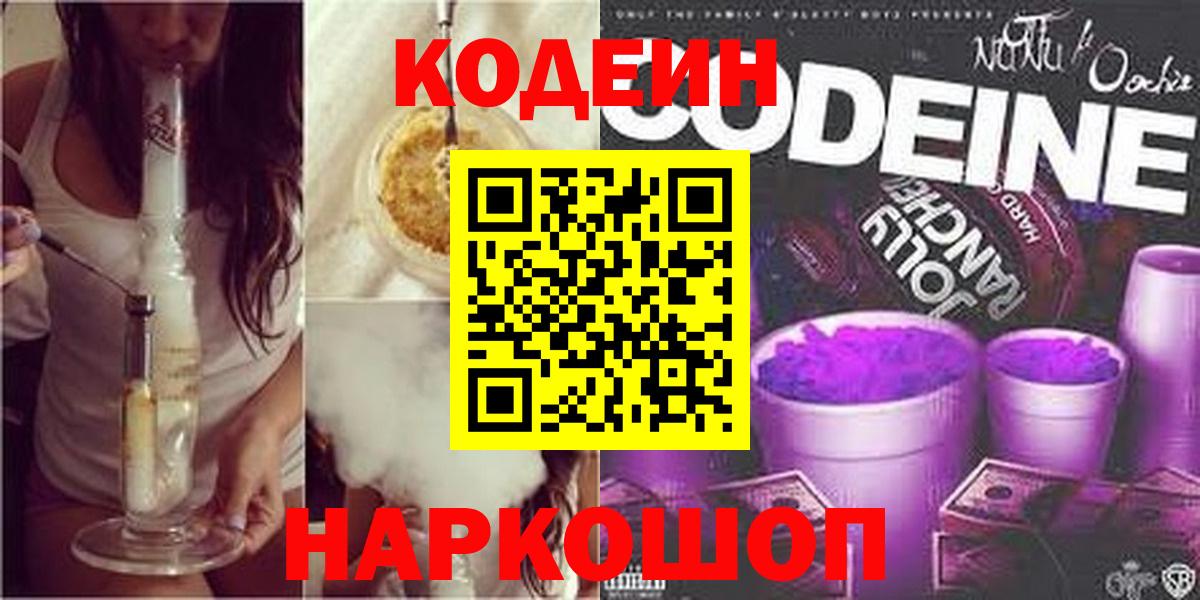 Кодеин напиток Lean (лин)  Вход с VPN  Зеленогорск 